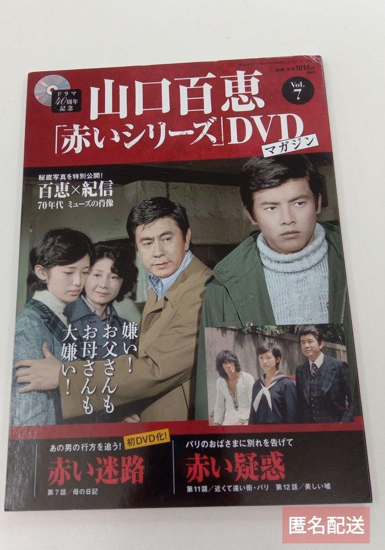 Amazon.co.jp: 山口百恵 赤いシリーズ DVDマガジン Vol.7 : おもちゃ